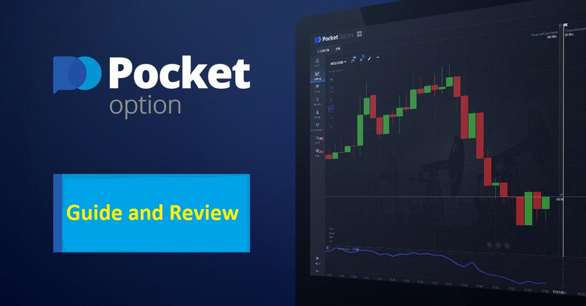 Все о Pocket Option возможности и преимущества Все о Pocket Option возможности и преимущества